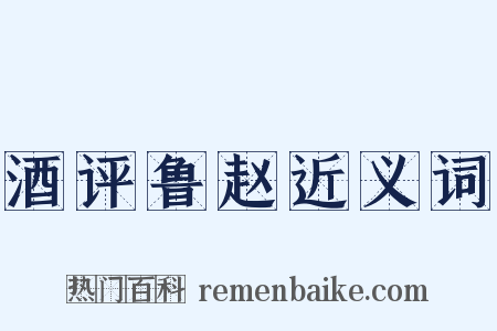 酒评鲁赵近义词是什么意思的图片